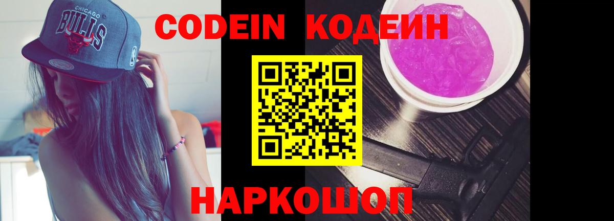 Codein напиток Lean (лин) Черняховск